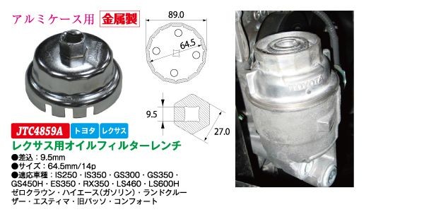 JTC】レクサス用オイルフィルターレンチ JTC4859A [05] : jtc4859a-05