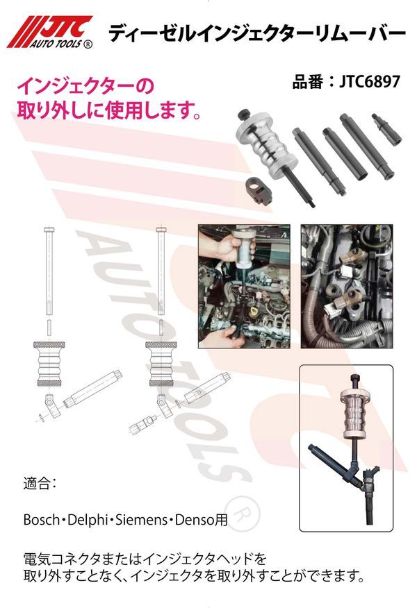 JTC】ディーゼルインジェクターリムーバー JTC6897[05] : jtc6897-05