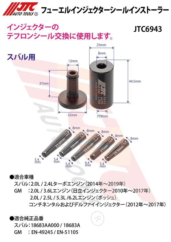 お取り置き　専用です JTC 【JTC】フューエルインジェクターシールインストーラー JTC6943[05