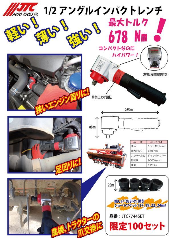 JTC】1/2アングルインパクトレンチセット JTC7744SET[05] : jtc7744set