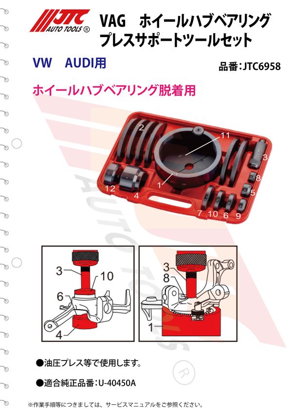 50%OFF! JTCオートツールズ:VAG ホイールハブベアリングプレスサポート