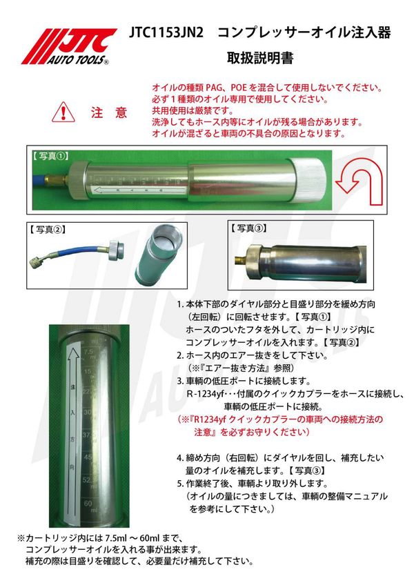 JTC】R1234yf用 コンプレッサーオイル注入器 JTC1153JN2[05