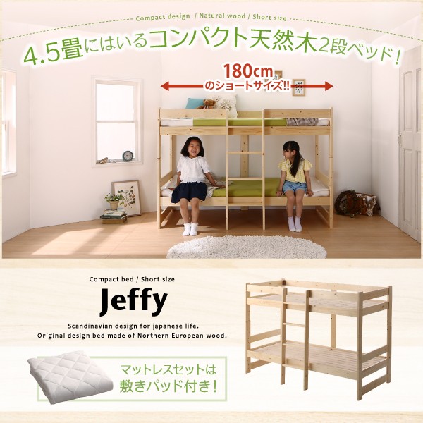 コンパクト天然木2段ベッド Jeffy ジェフィ 薄型軽量ポケットコイルマットレス付き 敷パッド付き セミシングル ショート丈[00] :  33039849-500043087 : 本家屋 - 通販 - Yahoo!ショッピング