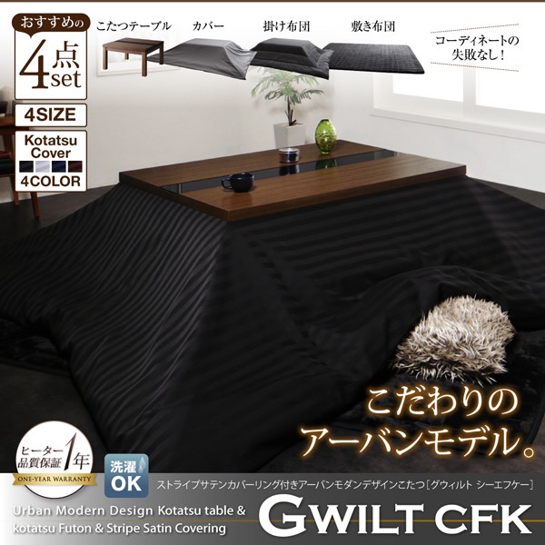 アーバンモダンデザインこたつ GWILT CFK グウィルト シーエフケー