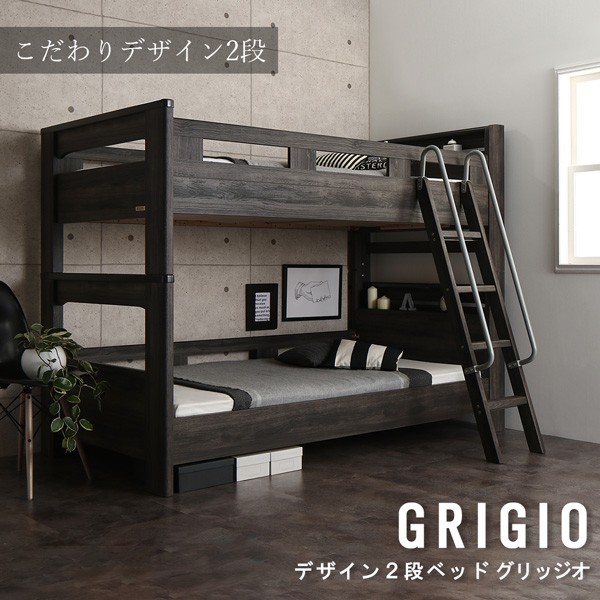 デザイン2段ベッド GRIGIO グリッジオ ベッドフレームのみ シングル[4D 