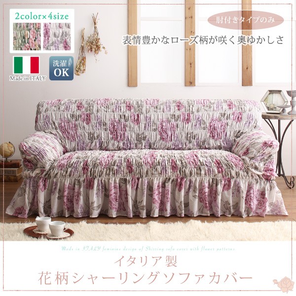 イタリア製 花柄シャーリングソファカバー Rosessa ロゼッサ 4P[S1][00] :33043118-500046539:家具・インテリア雑貨  カグール 通販 