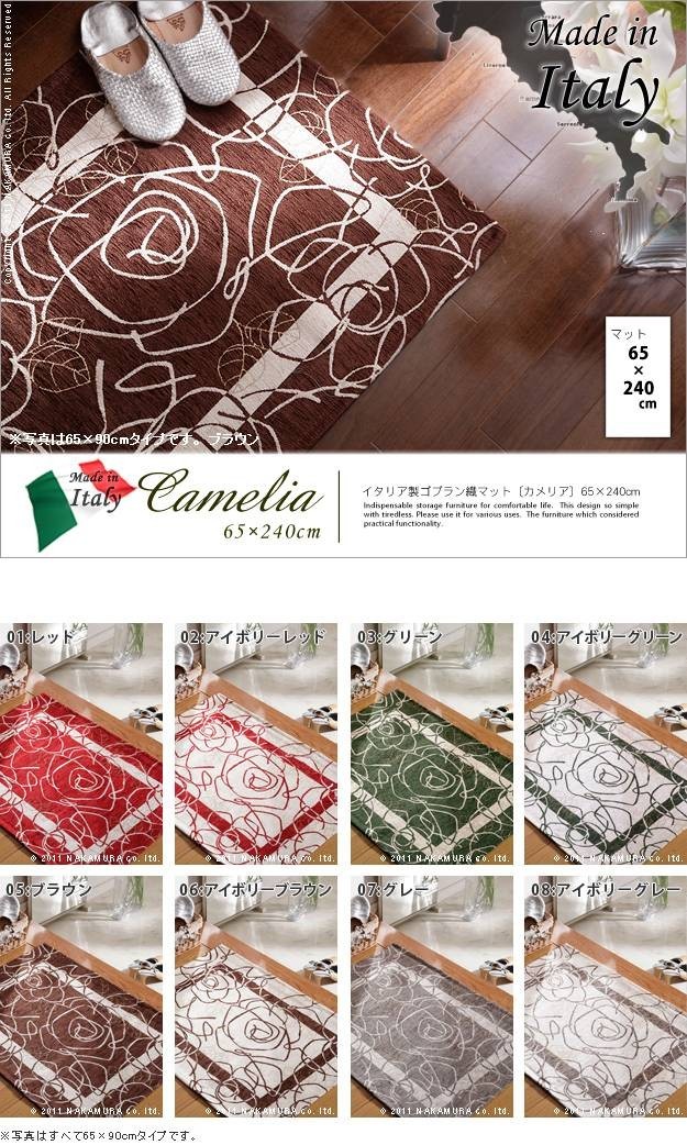 イタリア製ゴブラン織マット Camelia〔カメリア〕65×240cm 玄関マット