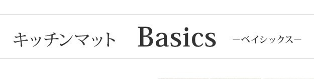 キッチンマット 洗える 無地 キッチンマット 〔ベイシックス〕 270x45cm ロング[11]  :157002932-11-33100348:家具・インテリア雑貨 カグール - 通販 - Yahoo!ショッピング