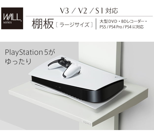 WALLインテリアテレビスタンドV3・V2・S1対応 棚板 ラージサイズ 大型