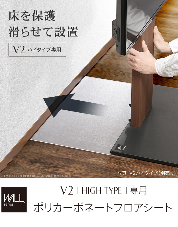 WALLインテリアテレビスタンドV2ハイタイプ専用 ポリカーボネート