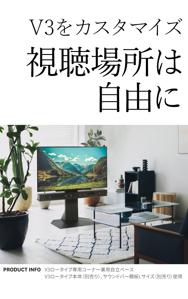 WALLインテリアテレビスタンドV3ロータイプ専用 コーナー兼用自立