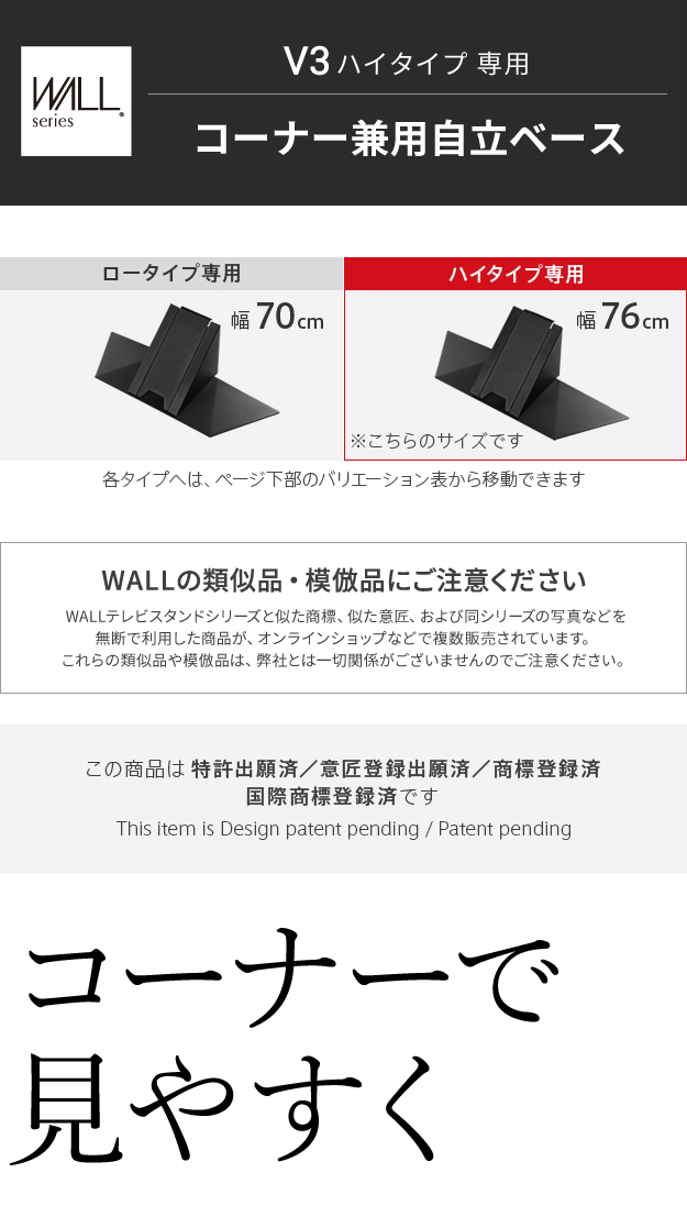 WALLインテリアテレビスタンドV3ハイタイプ専用 コーナー兼用自立