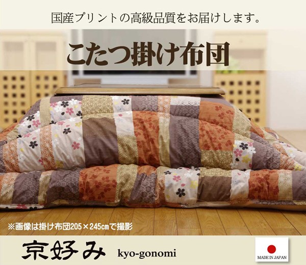 国内プリント こたつ厚掛け布団単品 『京好み』 約205×245cm（裏地:フランネル）[13]