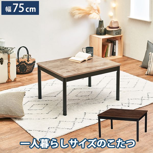 送料無料　カジュアルコタツ　アルテナ7560　長方形　75cm-60cm　DBR カジュアルコタツ アルテナ7560 (約)幅75x奥行60x高さ37(継脚時