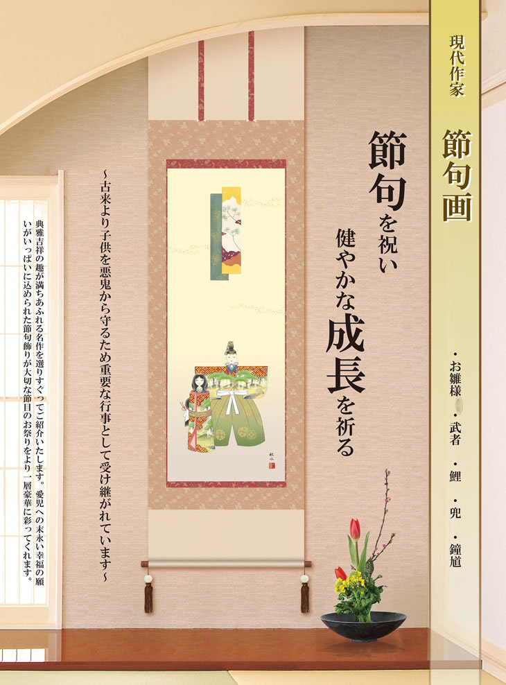 兜と菖蒲／かぶととしょうぶ 幅44.5×高さ約164cm 唐沢碧山／からさわへ