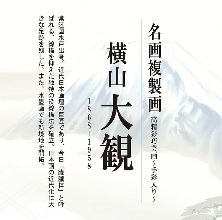 しておりま 送料無料 掛け軸 日本の巨匠 名画複製画 横山大観 松に富士