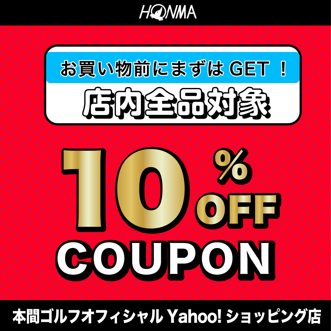 ショッピングクーポン - Yahoo!ショッピング - 本間ゴルフ スペシャルクーポン （店内全品10％OFF）