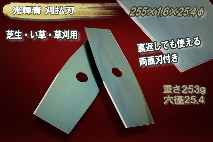 2022人気新作 光輝青 ２枚刃 い草 芝生 10セット20枚組 255×2P 刈払刃 刈払機用 - 刈払機 - labelians.fr