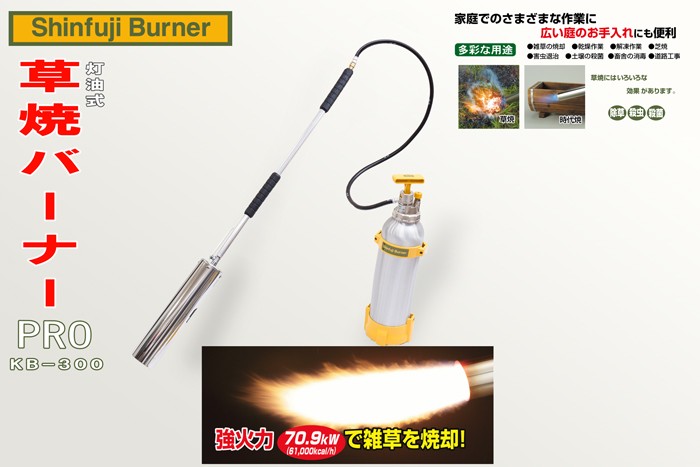 生産完了商品 新富士バーナー 草焼きバーナー KB-300 【○】 - 通販