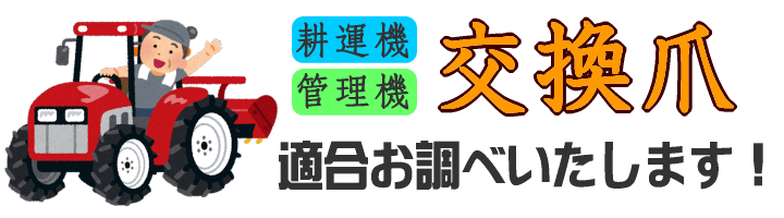 89％以上節約 耕耘機 耕うん機 耕運機 ボルト 取付 爪部品 B19×12×30 11Ｔ 10本組 discoversvg.com