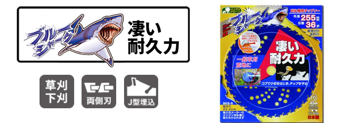 ブルーシャーク チップソー 255×36P 1枚 刈払機 草刈り ブルーシャーク チップソー 255×36P 1枚 刈払機 草刈り