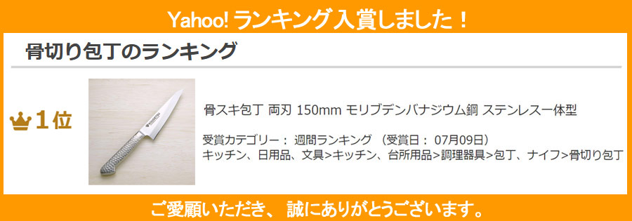 最高品質の 片刃 骨スキ包丁 光月作 150mm ステンレス一体型