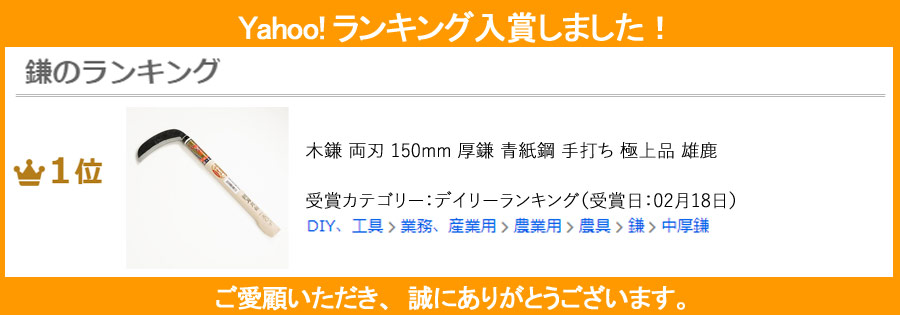 木鎌 両刃 150mm 厚鎌 青紙鋼 手打ち 極上品 雄鹿 山鎌