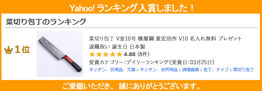 菜切り包丁 V金10号 積層鋼 重宏別作 V10 名入れ無料 プレゼント 退職