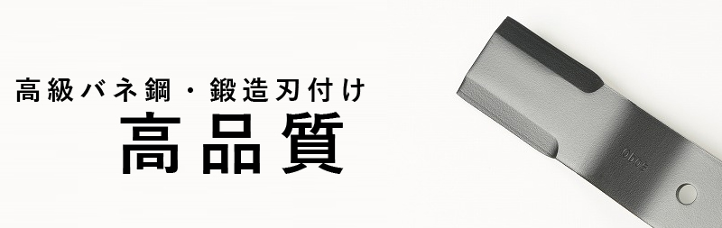 高品質 小刃付き 2段刃 畦草刈用 バーナイフ 310mm ウイングモア 替刃