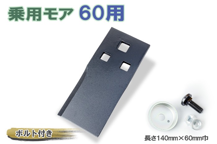 された】 ヤフオク! - 草刈機 替刃 乗用 草刈機用 フリー刃 60 普及品