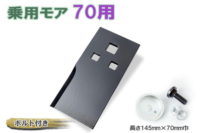 予約受付中】 草刈機 日本製 20組付 ボルト 10組20枚 普及品 70 フリー刃 草刈機用 乗用 替刃 - パーツ