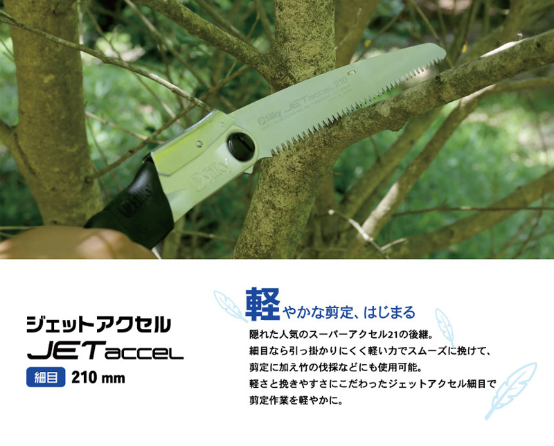 シルキー 鋸 ジェットアクセル
