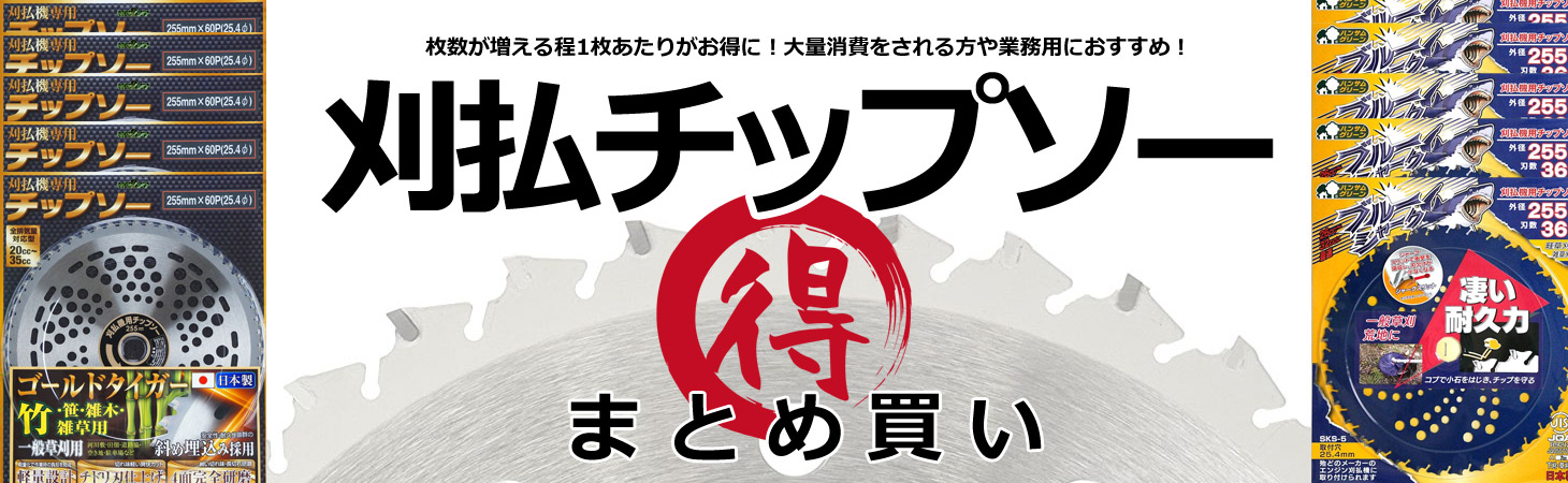 ほんまもん ヤフーショップ - まとめ買いがお得！刈払チップソー