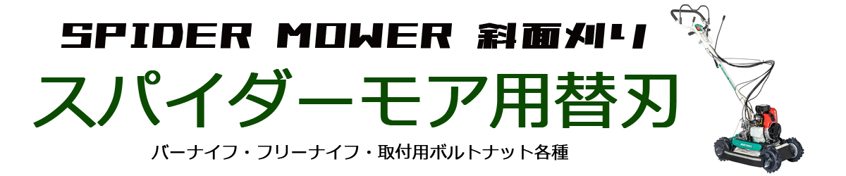 ほんまもん ヤフーショップ - スパイダーモアー（草刈機用品）｜Yahoo