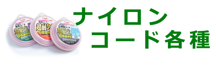 ほんまもん ヤフーショップ - ナイロンコード（草刈機用品）｜Yahoo