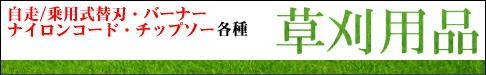 草刈り