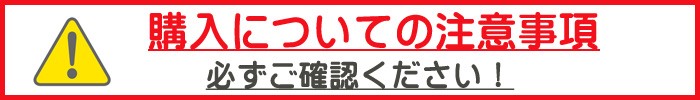 購入についての注意事項