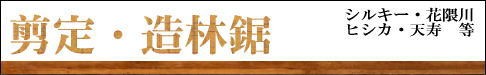 鋸