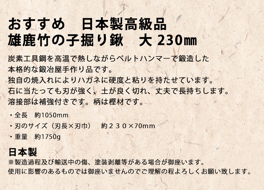 雄鹿 竹の子掘り鍬 大 230mm おすすめ 日本製高級品 タケノコ掘り 筍