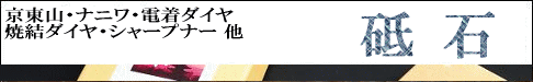 砥石