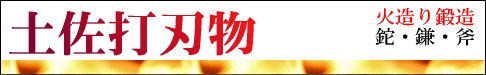 土佐