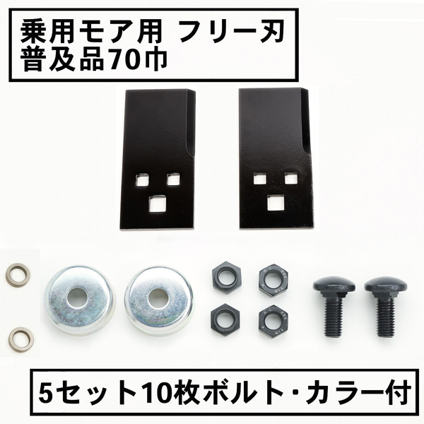 乗用型 フリー刃 70 5組10枚 取付ボルト カラー付 普及品 アグリップ 共立 草刈機 草刈り 替え刃 日本製｜honmamon