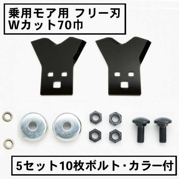 草刈機 替刃 乗用モア フリー刃 新形状 Wカット70 黒 5組10枚 ボルト・カラーD付 日本製 : 1117520 : ほんまもん ヤフーショップ  - 通販 - Yahoo!ショッピング