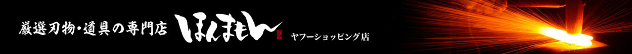 刃物・道具の専門店 ほんまもん ヤフーショッピング店