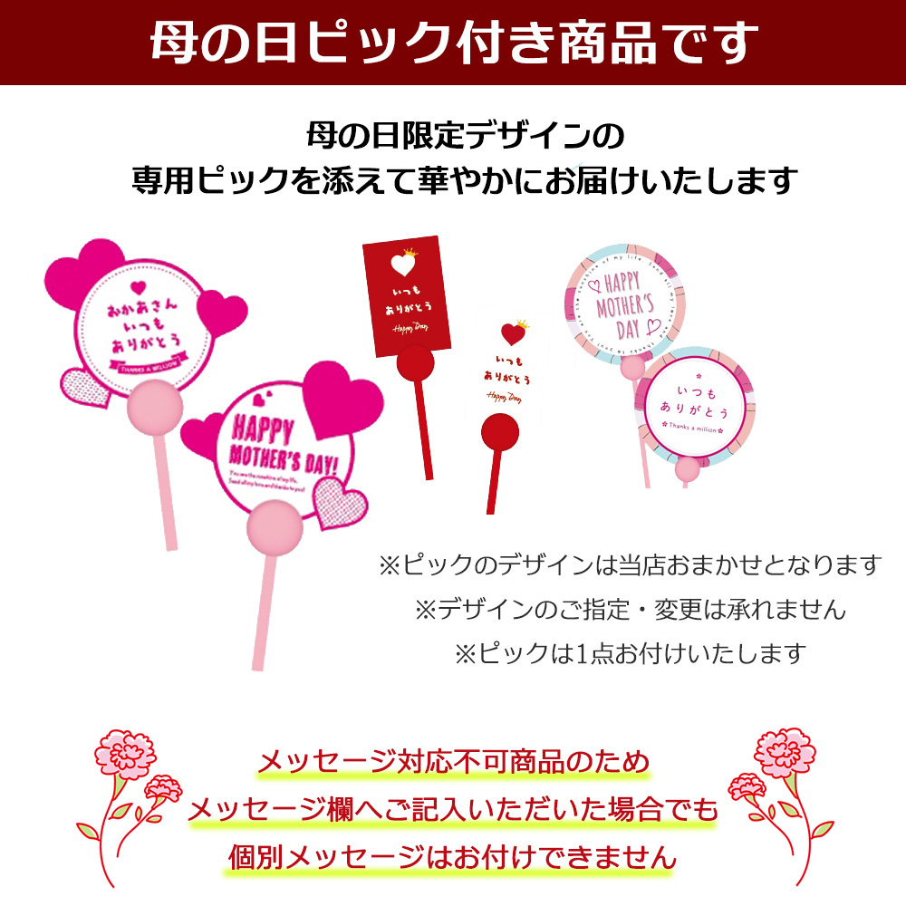 母の日ピック