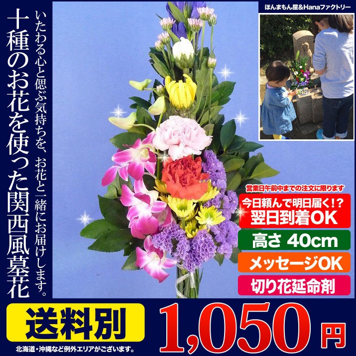 お供え お悔やみ 花 法要 49日 お盆 初盆 一周忌 四十九日 供花 お供え花 生花 墓花 10種 お墓の花 お墓参り用墓花10種タイプ  :hakabana:ほんまもん屋Hanaファクトリー - 通販 - Yahoo!ショッピング