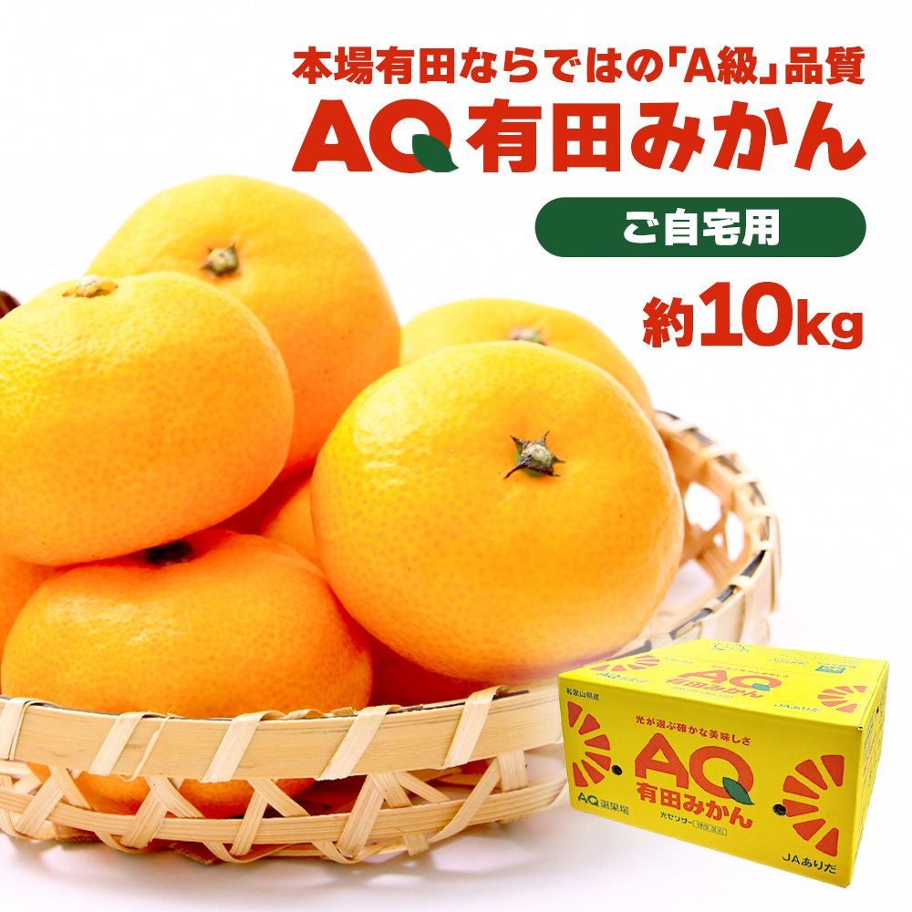 AQ有田みかん ケース 箱売り 和歌山 10kg S M ミカン 蜜柑 フルーツ