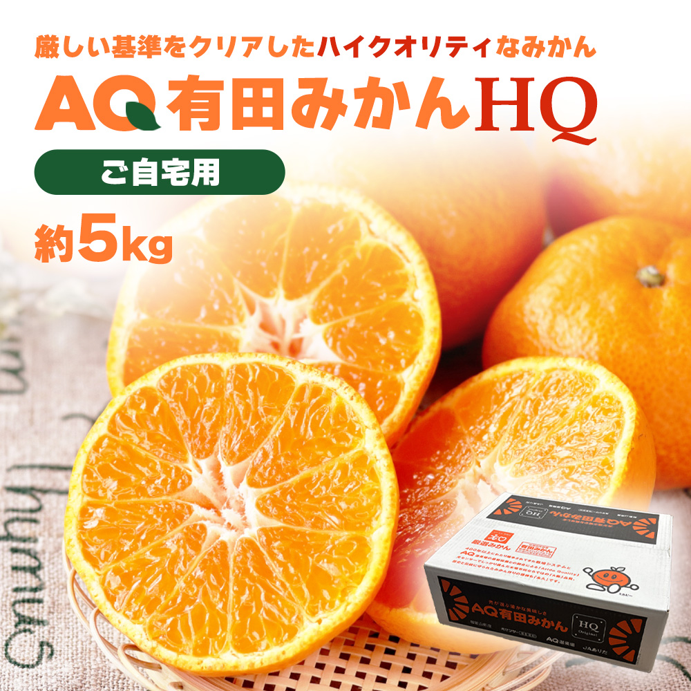 AQ有田みかんHQ ケース 箱売り 和歌山 5kg S M ミカン 蜜柑 フルーツ