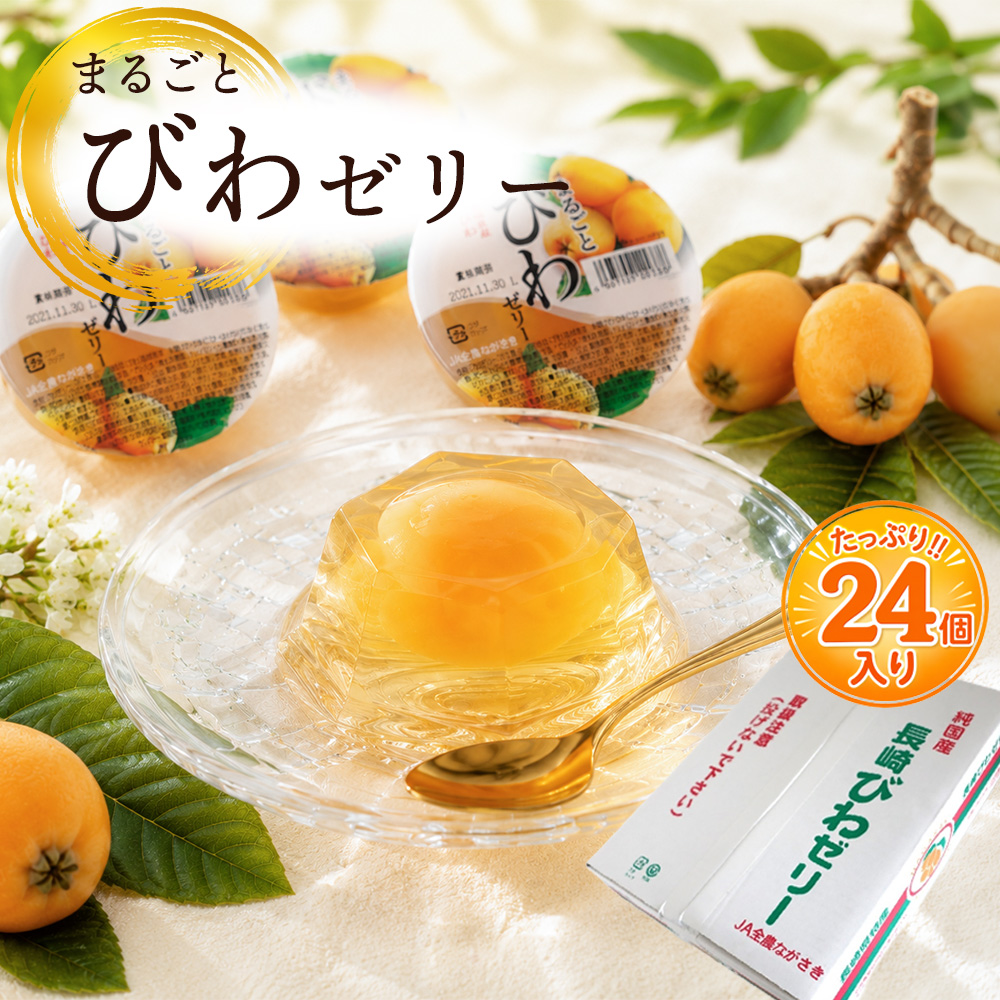 箱売り 長崎県産 まるごとびわゼリー 24個入 長崎 びわ まるごと1個