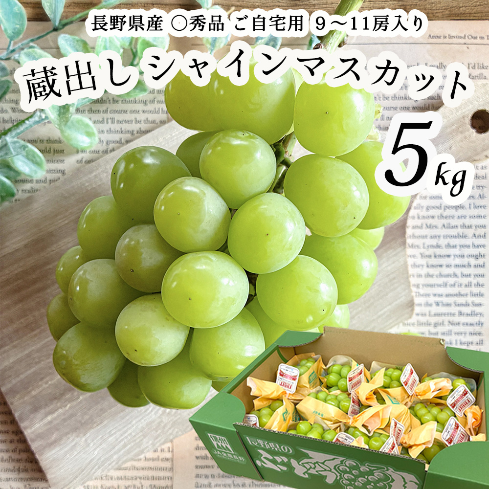 シャインマスカット マスカット ぶどう 約5kg 9~11房 長野 果物 果実